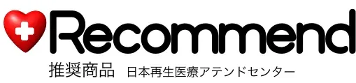 推奨商品：日本再生医療アテンドセンター